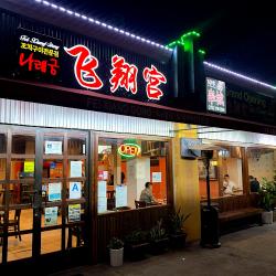 Restaurants Fei Xiang Gong in Los Angeles CA