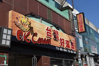 Restaurants OK Canaan 台灣好滋味 in Flushing NY